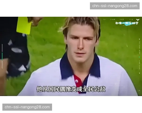 纪录片《贝克汉姆》获体育艾美奖，再次引发对足球明星文化现象的讨论