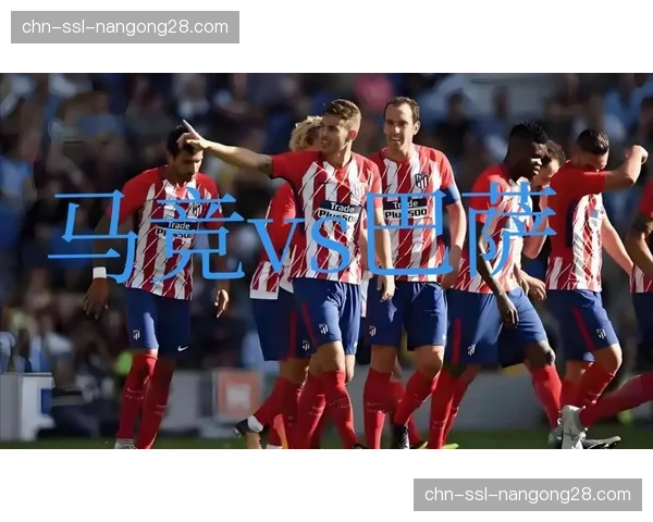 战术复盘:马竞1-0胜毕巴,低控球率下的高效防守跑动网络 战术复盘:马竞1-0胜毕巴,低控球率下的高效防守跑动网络
